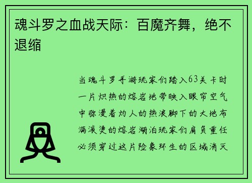 魂斗罗之血战天际：百魔齐舞，绝不退缩