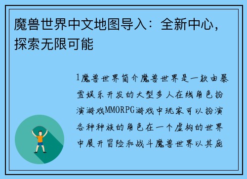 魔兽世界中文地图导入：全新中心，探索无限可能