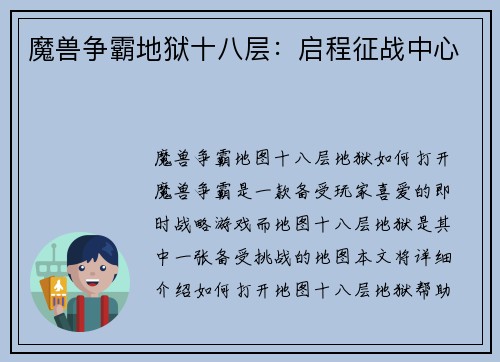 魔兽争霸地狱十八层：启程征战中心