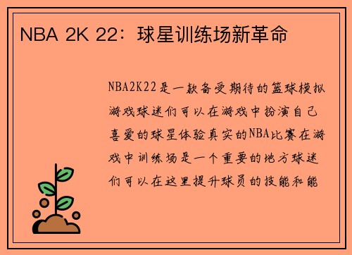 NBA 2K 22：球星训练场新革命