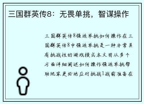三国群英传8：无畏单挑，智谋操作